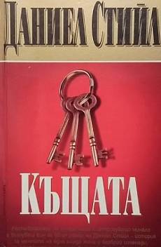 Книга Къщата