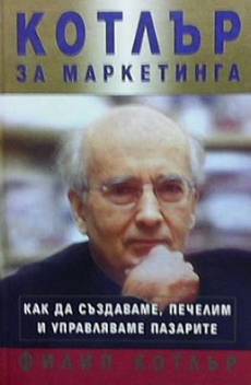 Книга Котлър за маркетинга