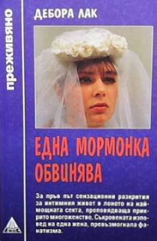 Една мормонка обвинява