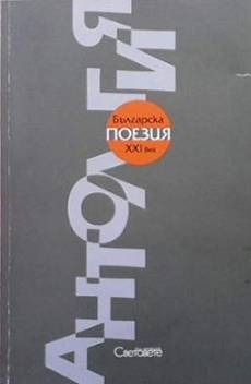 Книга Антология българска поезия XXI век