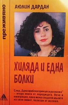 Хиляда и една болки