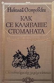Как се каляваше стоманата