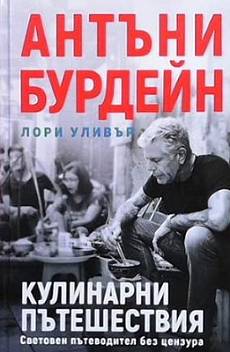 Книга Кулинарни пътешествия