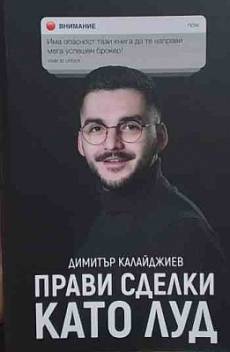 Книга Прави сделки като луд