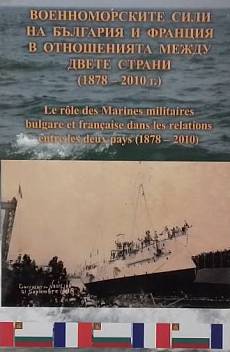 Книга Военноморските сили на България и Франция в отношенията между двете страни (1878-2010 г.)