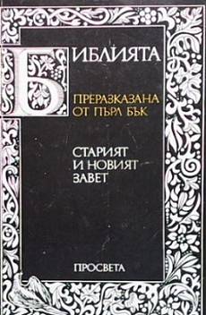 Книга Библията. Преразказана от Пърл Бък