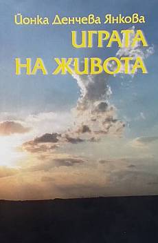 Играта на живота