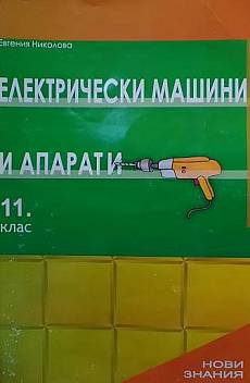 Книга Електрически машини и апарати за 11. клас