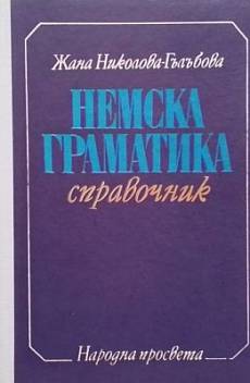 Книга Немска граматика
