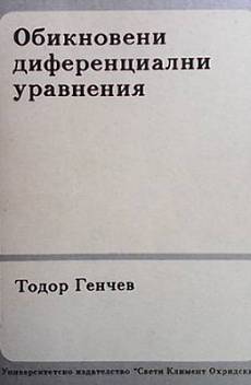 Книга Обикновени диференциални уравнения