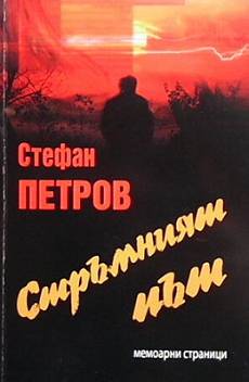 Книга Стръмният път