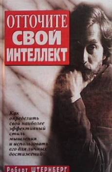 Книга Отточите свой интеллект