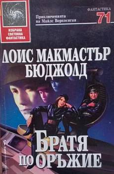 Братя по оръжие