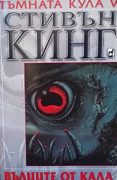 Книга Тъмната кула. Книга 5: Вълците от Кала