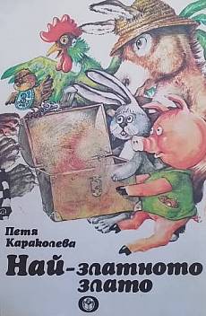 Най-златното злато