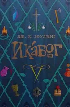 Книга Икабог