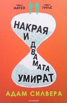 Книга Накрая и двамата умират