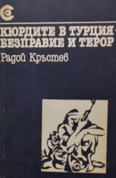 Кюрдите в Турция - безправие и терор