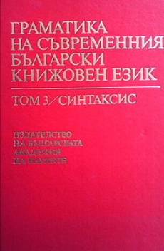 Книга Граматика на съвременния български книжовен език. Том 1-3