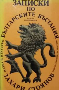 Книга Записки по българските въстания