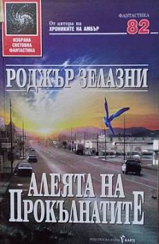 Книга Алеята на прокълнатите