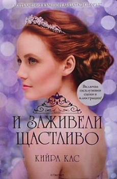 Книга И заживели щастливо