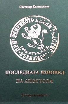 Книга Последната изповед на Апостола