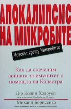 Книга Апокалипсис на микробите
