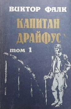 Книга Капитан Драйфус. Том 1-4