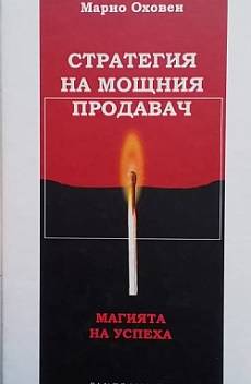 Книга Стратегия на мощния продавач