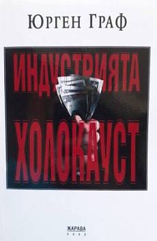 Книга Индустрията Холокауст