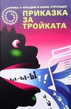 Приказка за Тройката