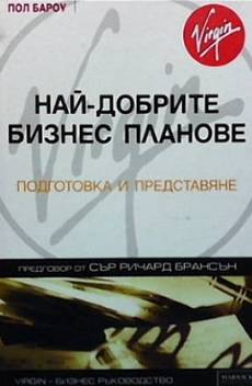 Книга Най-добрите бизнес планове
