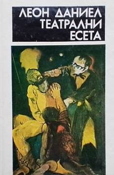 Книга Театрални есета