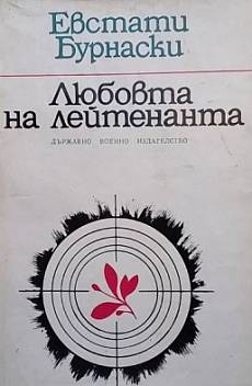 Любовта на лейтенанта