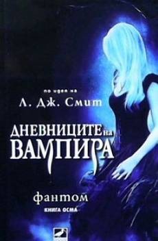 Дневниците на вампира - Фантом кн.8