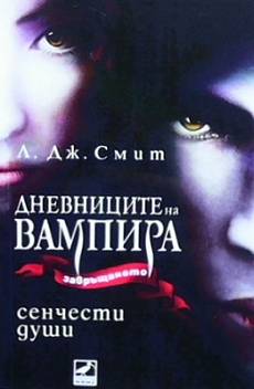 Дневниците на вампира. Книга 6: Сенчести души
