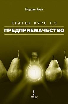 Книга Кратък курс по предприемачество