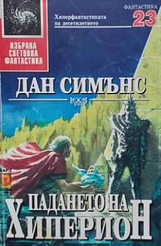 Книга Падането на Хиперион