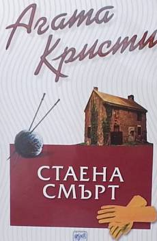 Книга Стаена смърт