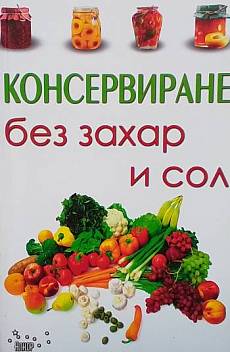 Книга Консервиране без захар и сол