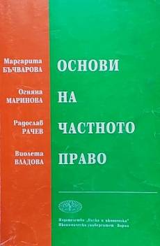 Книга Основи на частното право