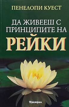 Да живееш с принципите на Рейки
