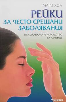 Книга Рейки за често срещани заболявания