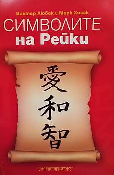 Книга Символите на рейки