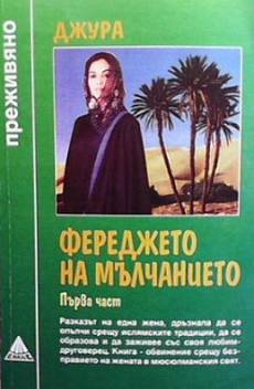 Фереджето на мълчанието. Част 1-2