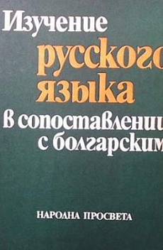 Книга Изучение русского языка в сопоставлении с болгарским