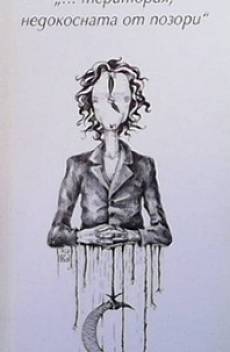 Книга ”... Територия, недокосната от позори”