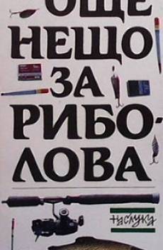 Книга Още нещо за риболова