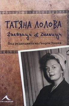 Книга Татяна Лолова: Дневници и делници